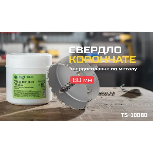Alloid Base. Свердло корончате твердосплавне по металу 80мм