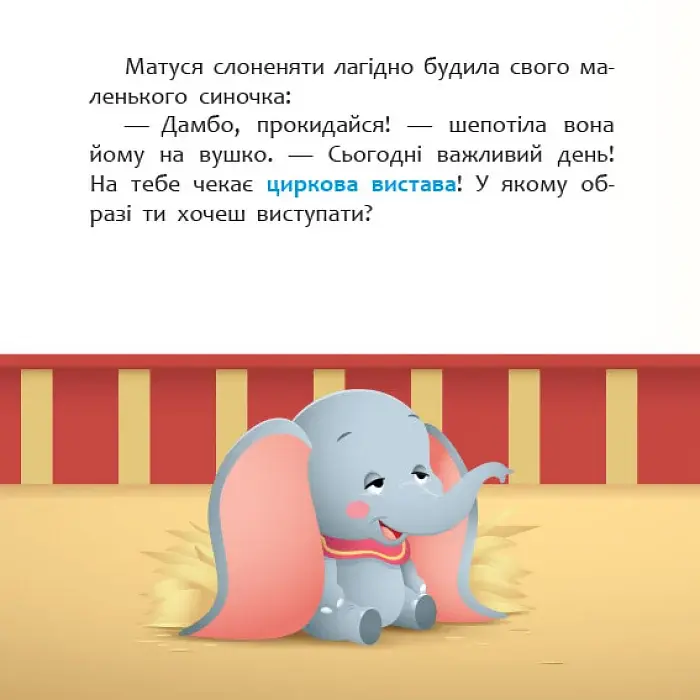 Disney Маля. Мої перші історії. Циркова вистава - фото 3