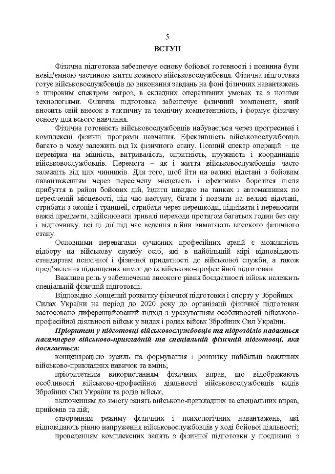 Комплекси спеціальних фізичних вправ для колективної підготовки військовослужбовців та підрозділів Збройних Сил України - фото 4