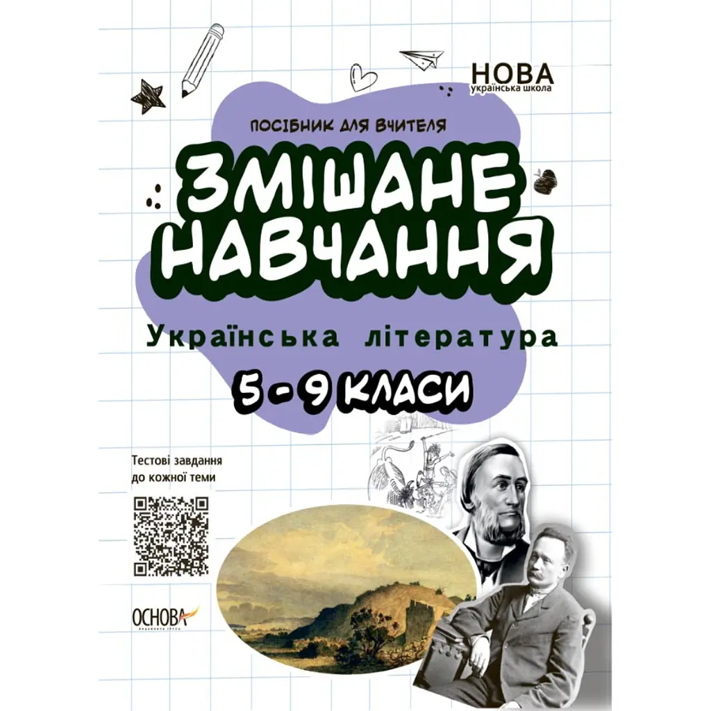 Змішане навчання. Українська література. 5-9 класи. Посібник для вчителя. - Ольга Куцінко