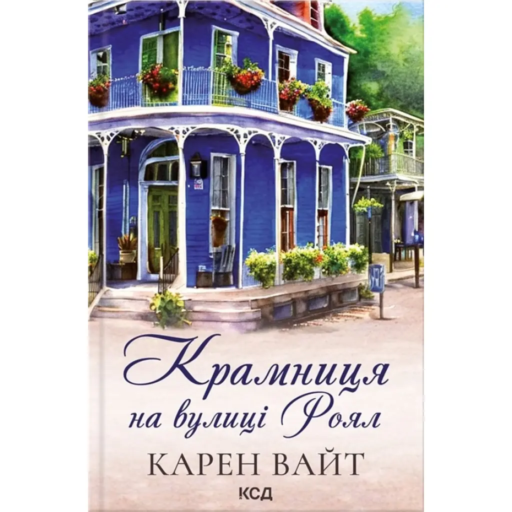 Крамниця на вулиці Роял. Книга 1 - Карен Вайт