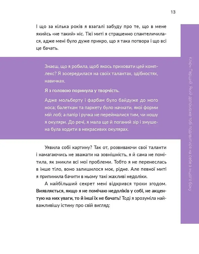 13 ключів до розуміння себе, свого оточення та своїх стосунків - фото 13