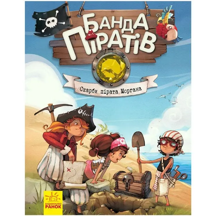 Книга дитяча Банда Піратів. Скарби пірата Моргана 797010 українська