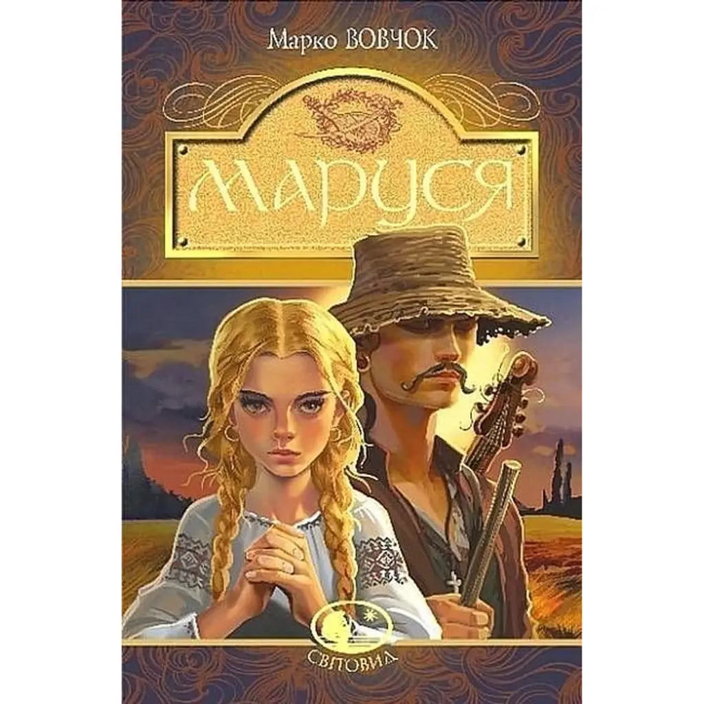 Маруся - Марко Вовчок