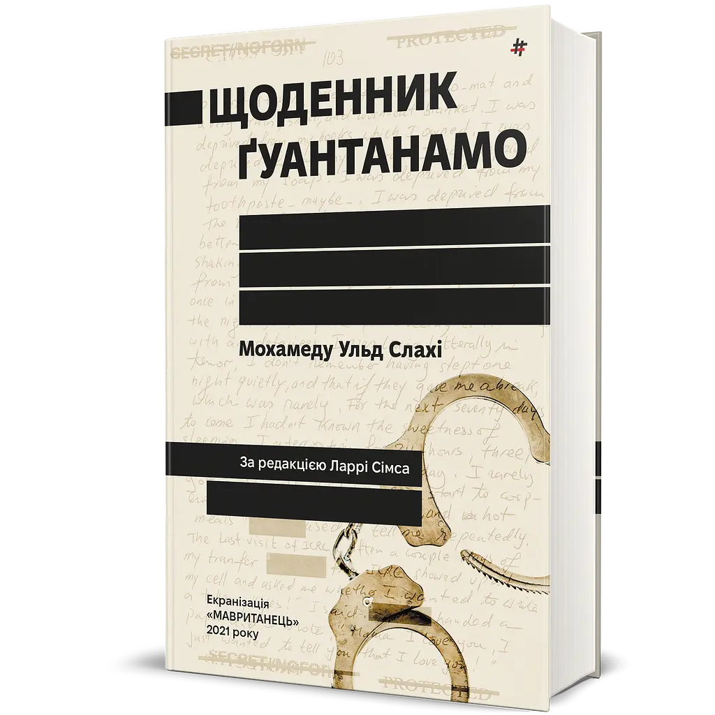 Дневник Гуантанамо - Мохамеду Ульд Слахи - фото 3