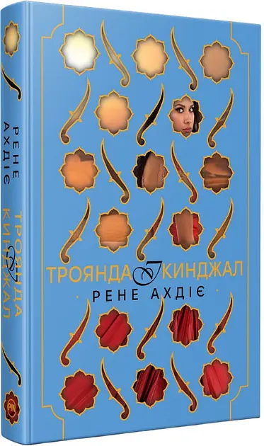 Троянда і кинджал Кн. 2 - фото 2