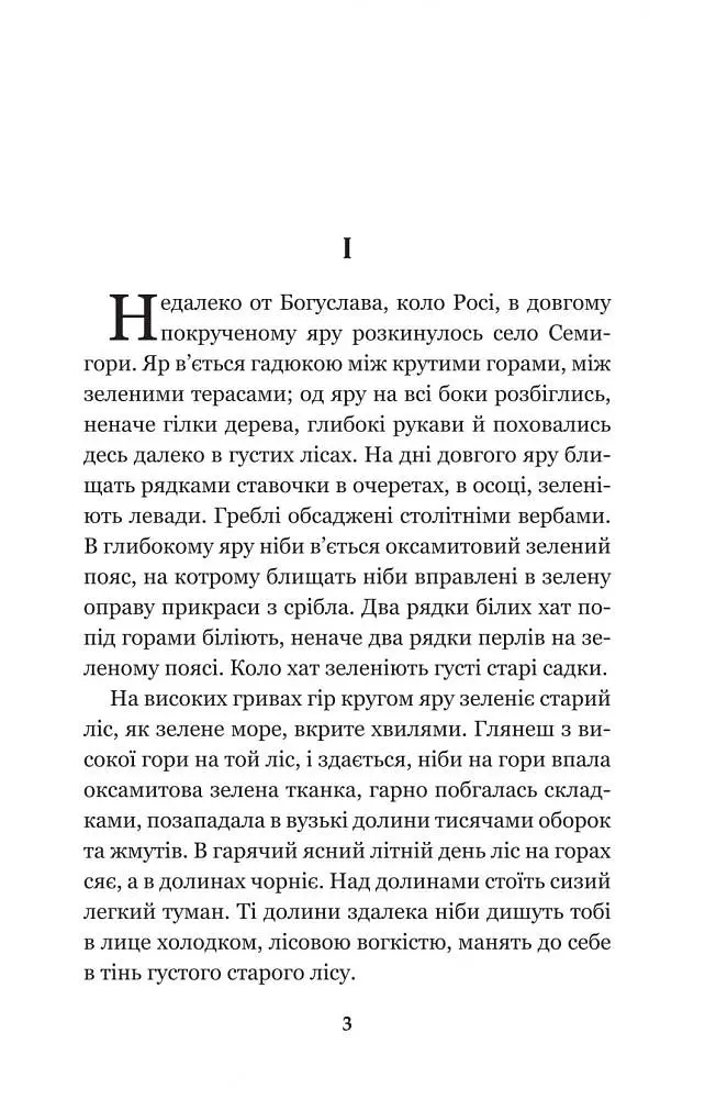 Кайдашева сім’я - Іван Нечуй-Левицький (978-966-10-4778-4) - фото 5