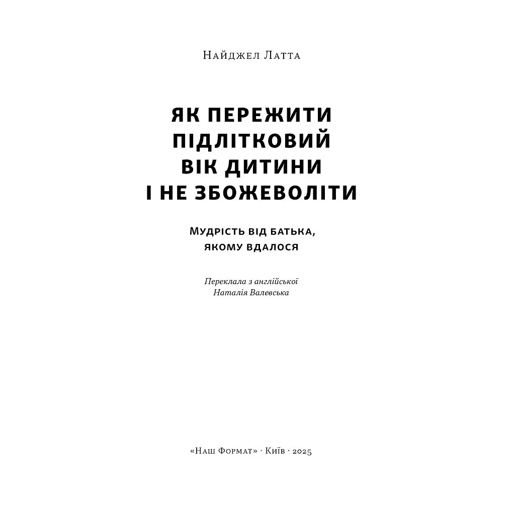 Как пережить подростковый возраст ребенка и не сойти с ума - Найджел Латта Наш Формат (9786178441432) - фото 2