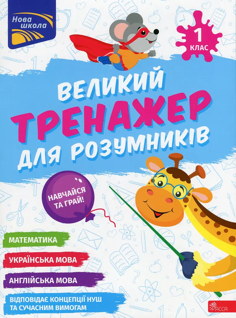 Великий тренажер для розумників. 1 клас