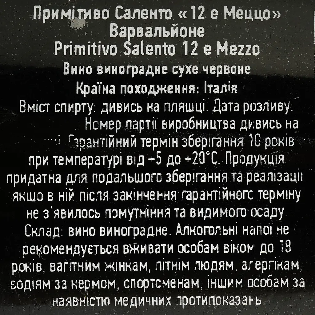 Вино Varvaglione 12 e Mezzo Primitivo Salento красное сухое 0.75 л - фото 4