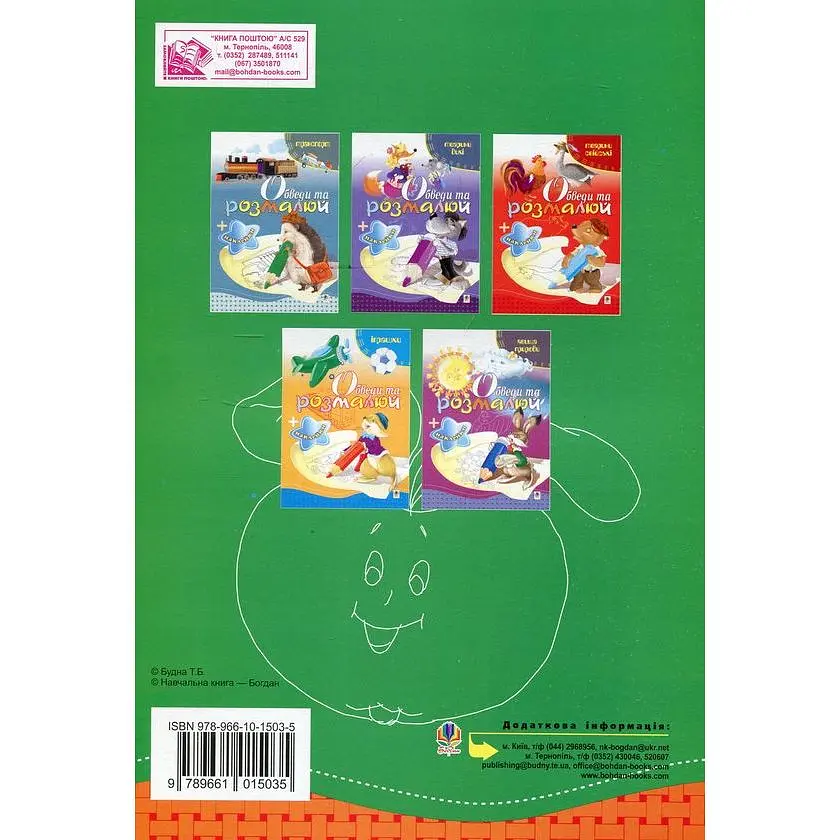 Розмальовка Богдан Тямущий дошколярик Обведи та розмалюй Рослини з наклейками 8 сторінок (978-966-10-1503-5) - фото 2