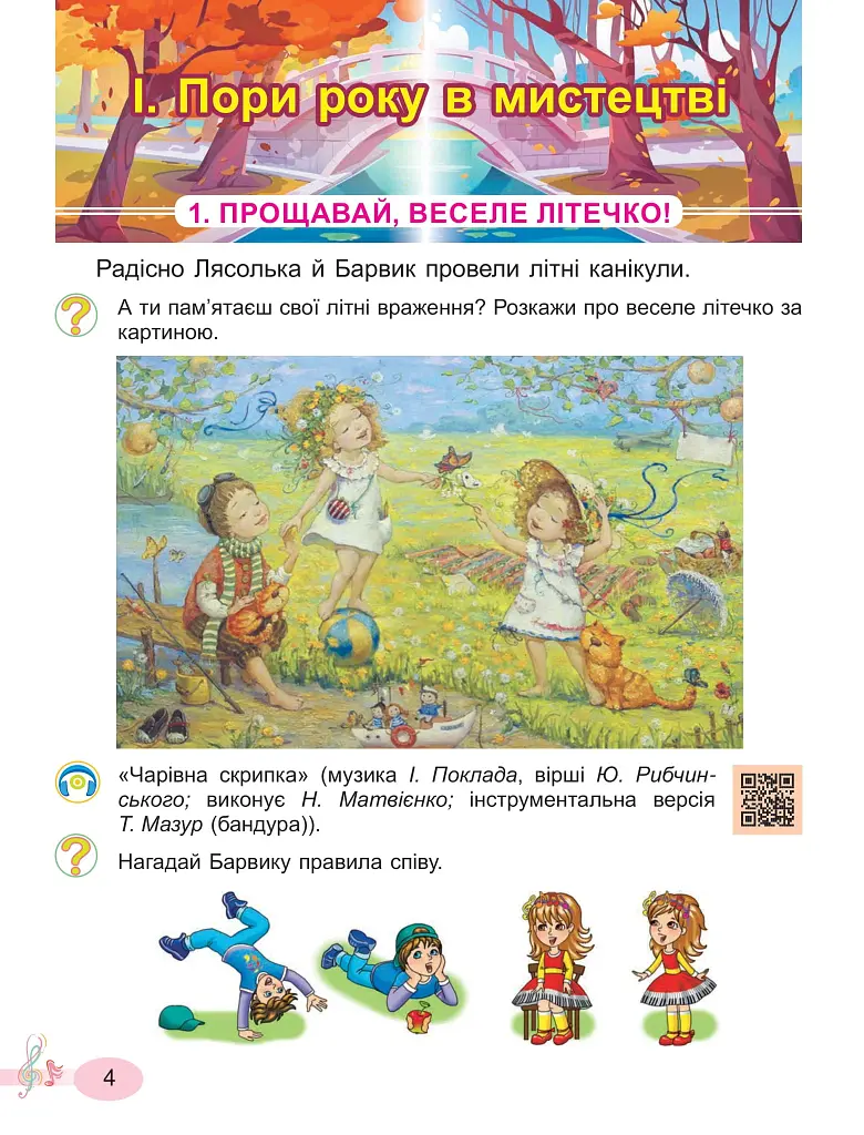 Мистецтво. 2 клас. Підручник з інтегрованого курсу - фото 4