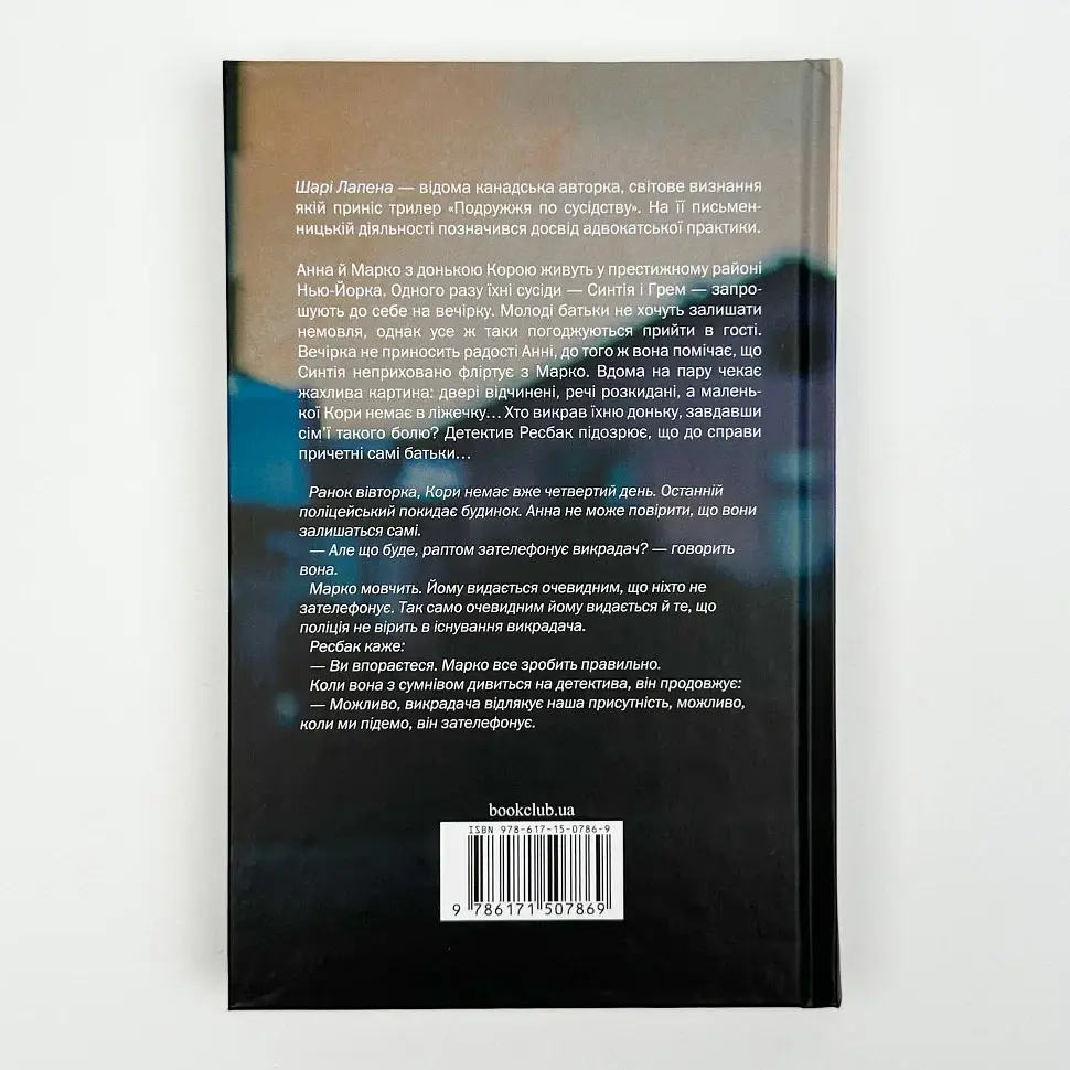 Подружжя по сусідству - Шарі Лапена | Клуб Сімейного Дозвілля, книга українською, нова, тверда - фото 4