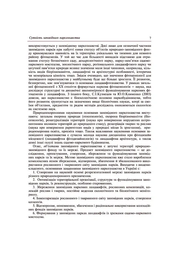 Заповідне паркознавство. Навчальний посібник - Юрій Клименко - фото 8