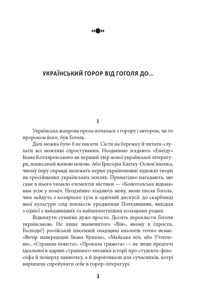 Страшні казки для своїх. Антологія українського горору нової доби - фото 3