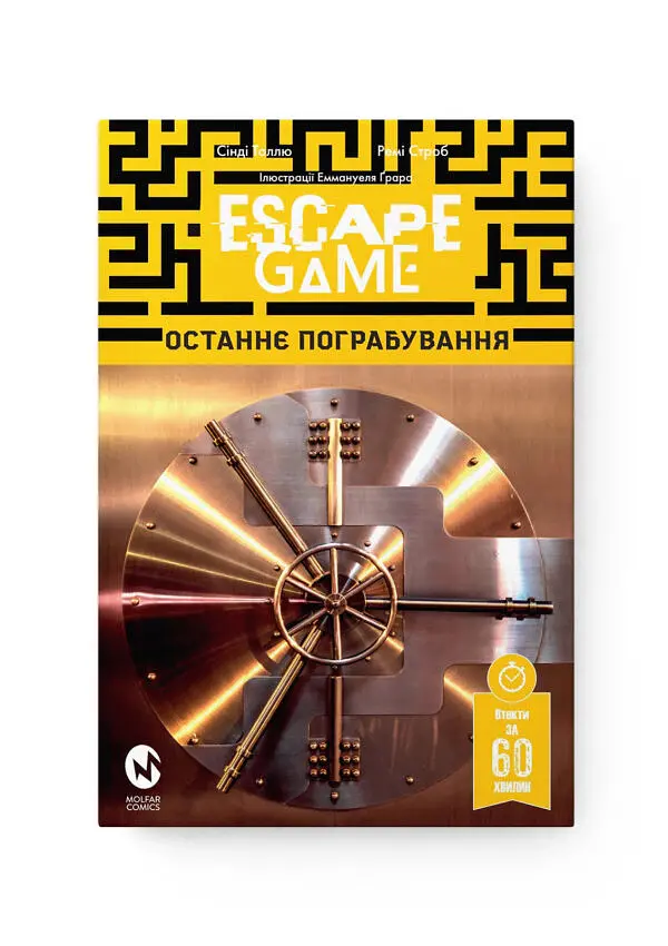 Escape Game. Останнє Пограбування - Сінді Таллю - фото 2