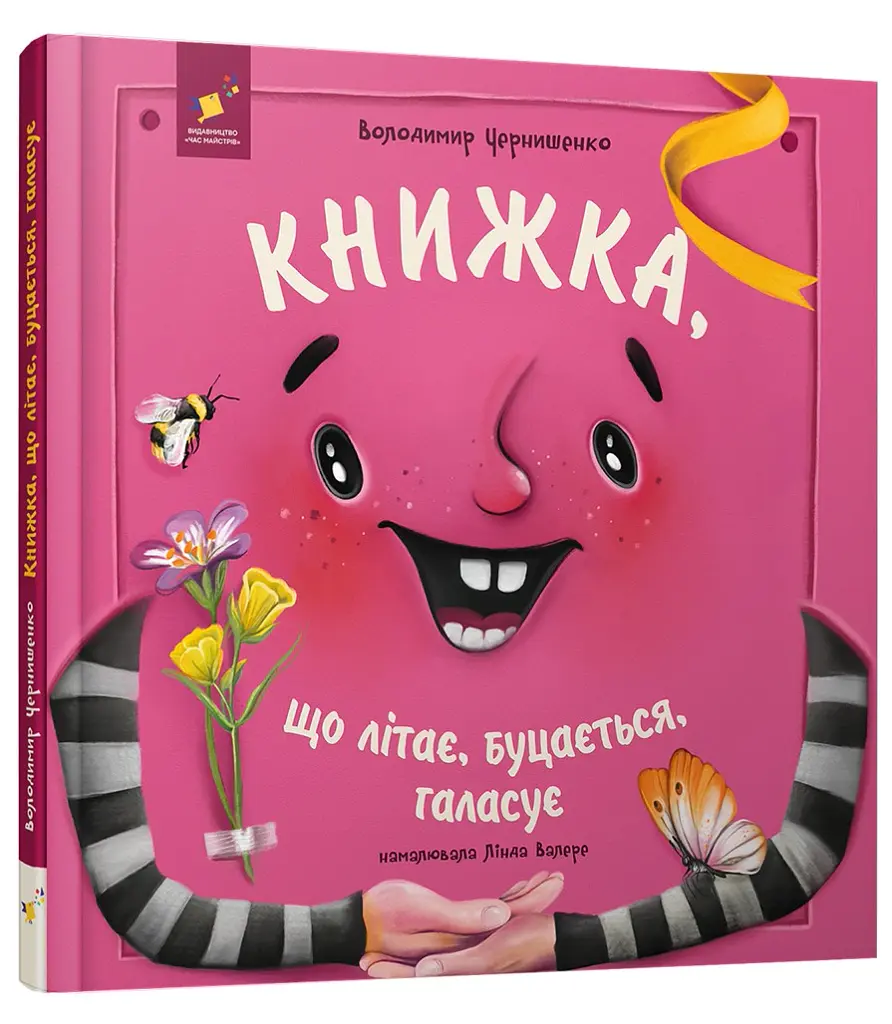 Книжка, що літає, буцається, галасує - Володимир Чернишенко - фото 2