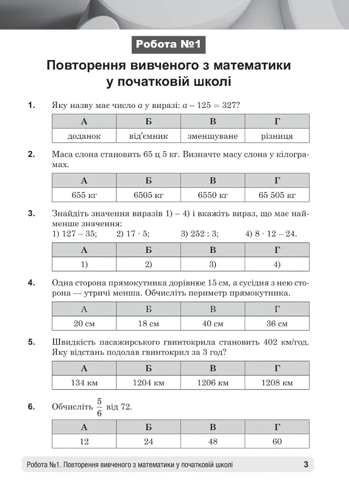 Математика. 5 клас. Діагностичні роботи - Тамара Кордиш - фото 10