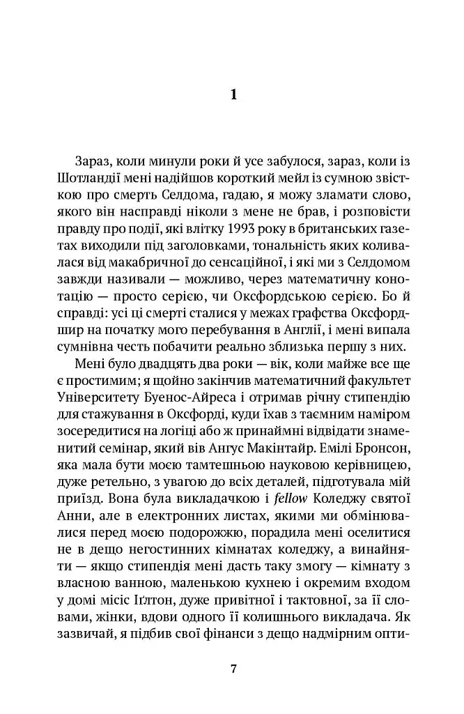 Оксфордські вбивства - Ґільєрмо Мартінес - фото 2