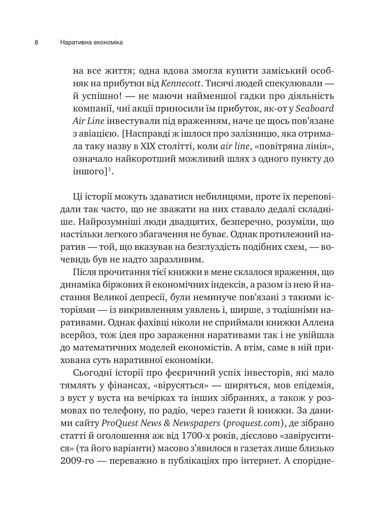 Наративна економіка. Як історії стають вірусними й зумовлюють важливі економічні події - Роберт Шиллер - фото 3