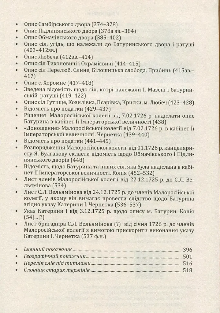 Мазепина книга, перепис маєтностей ясновельможного пана гетьмана 1726 року - Ігор Ситий - фото 12
