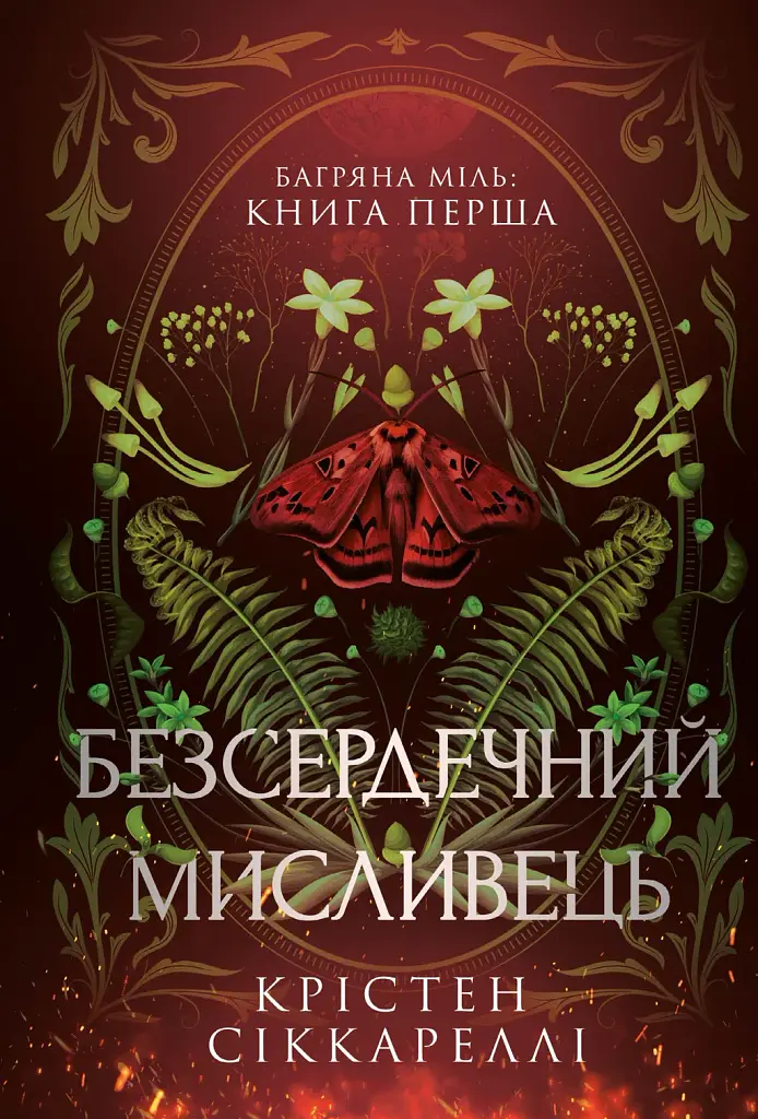 Безсердечний мисливець. Limited edition - Крістен Сіккареллі - фото 11