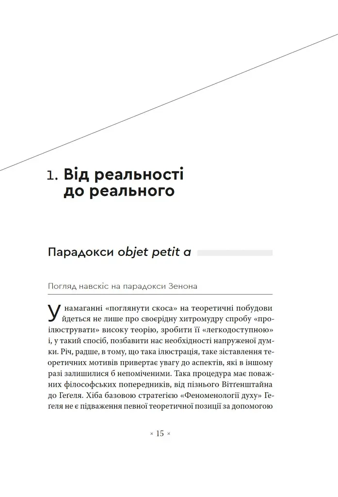 Погляд навскіс. Вступ до теорії Жака Лакана через популярну культуру - Славой Жижек - фото 3