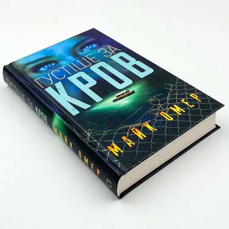 Густіше за кров - Майк Омер | BookChef, книга українською, нова, тверда - фото 3