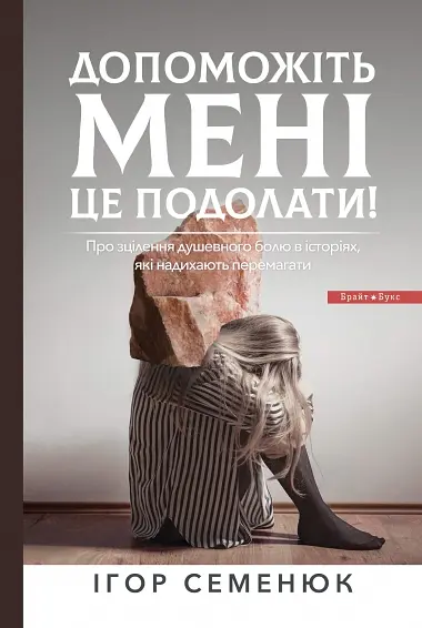 Допоможіть мені це подолати