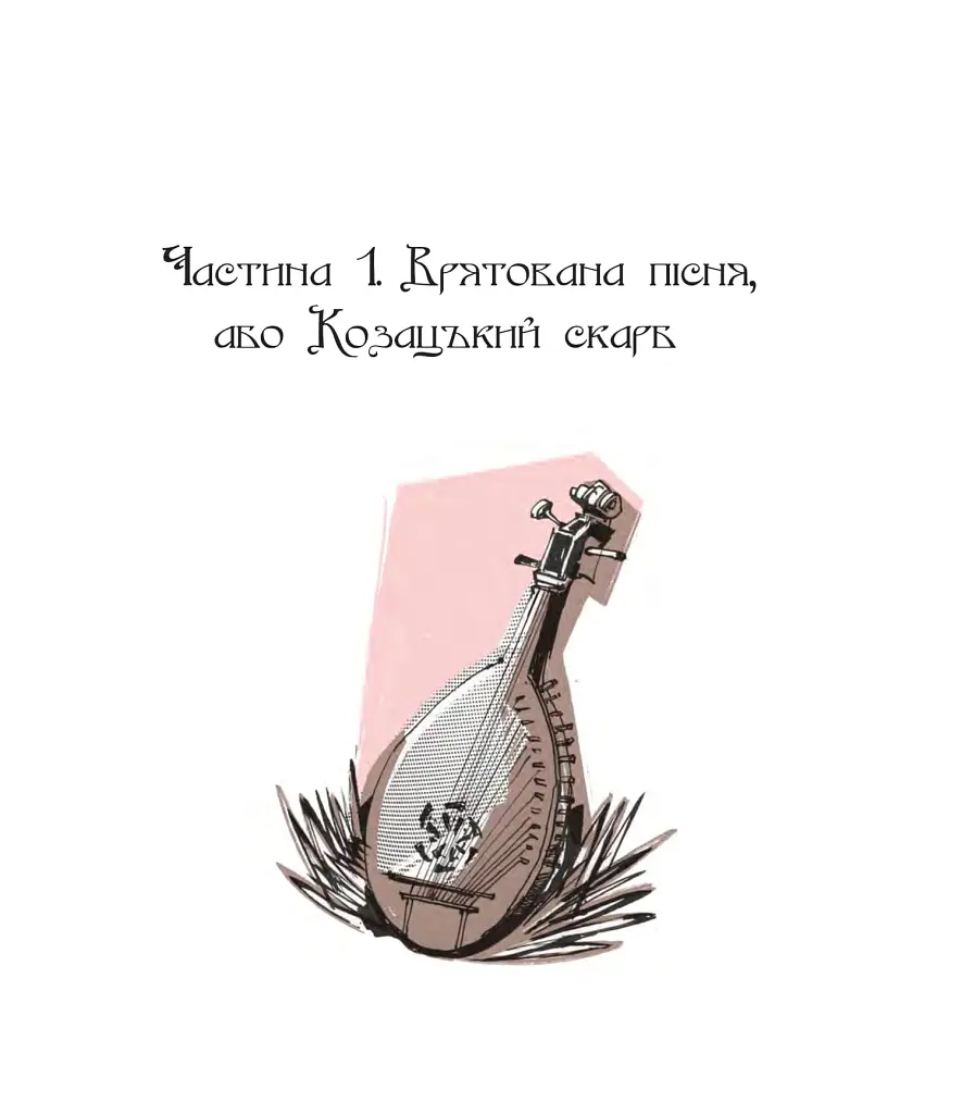 Січова легенда. Частина 2. Гомін волі - фото 2