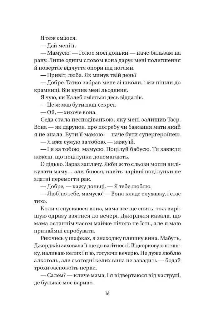 Воскресіння польових квітів. Дует польових квітів. Книга 2 - Мікалія Смельцер - фото 11