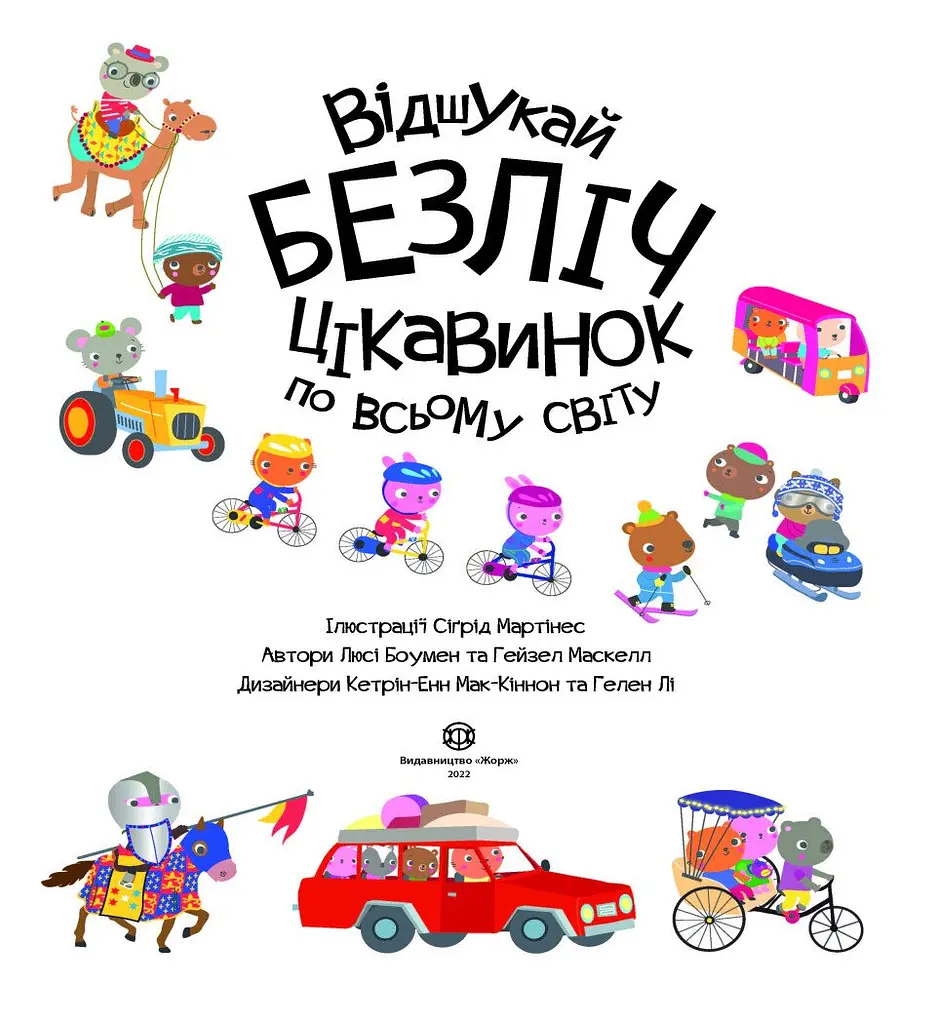Дитяча книга Жорж з наліпками. Відшукай безліч цікавинок по всьому світу - Люсi Боумен, Гейзел Маскелл (Z104022У) - фото 4
