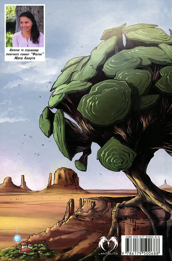 Фаетон. Том 3. Дрімгакери - Марія Ланцута - фото 2