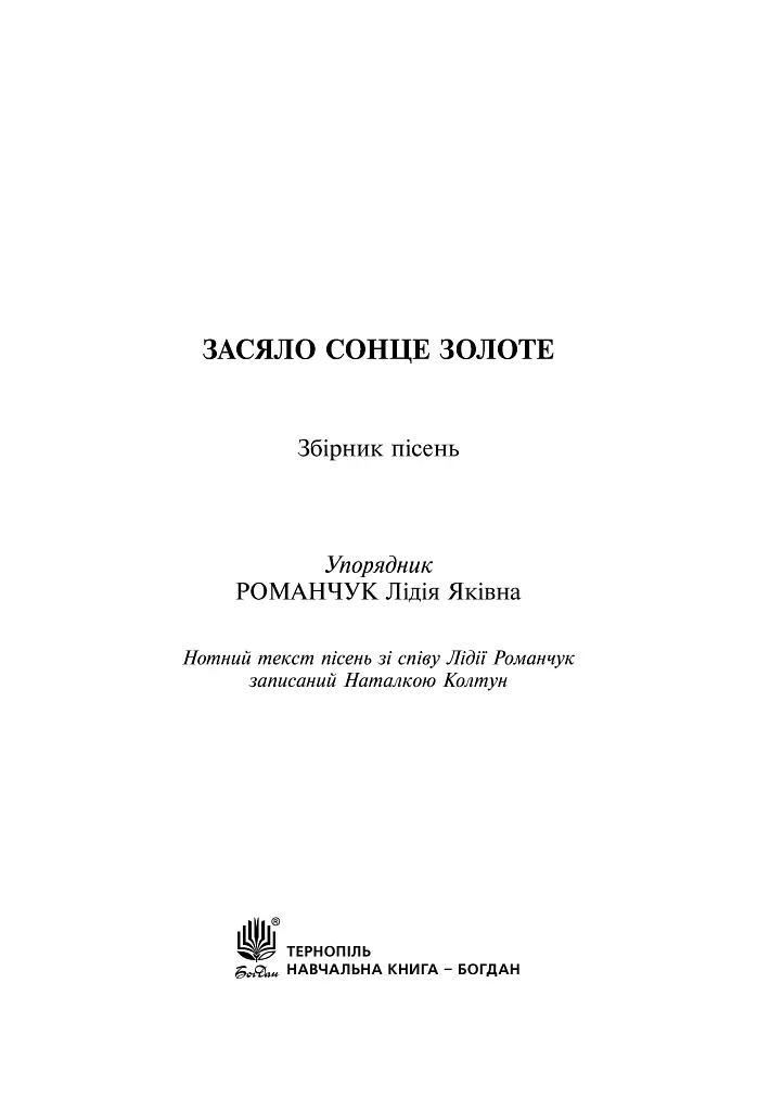 Засяло сонце золоте. Збірник пісень - Романчук Лідія - фото 3