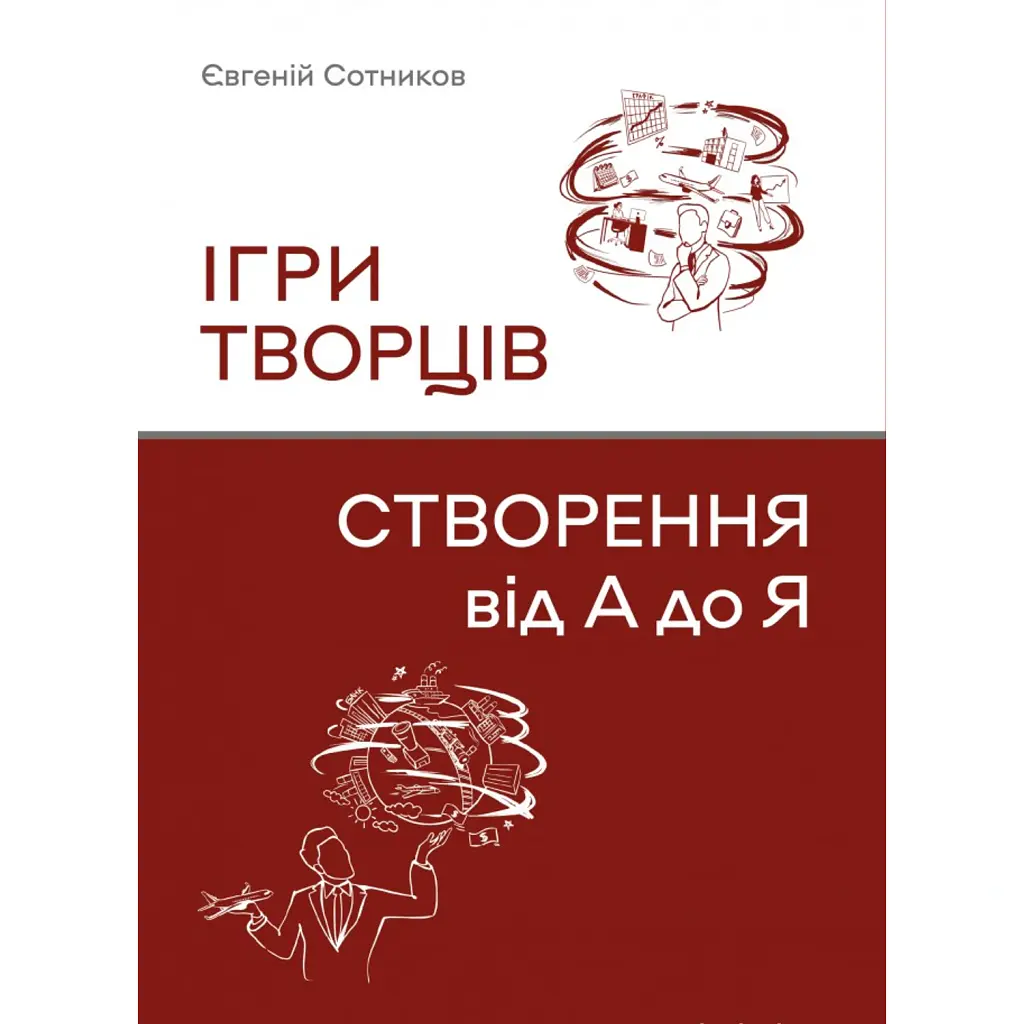 Ігри творців. Створення від А до Я - Євгеній Сотников