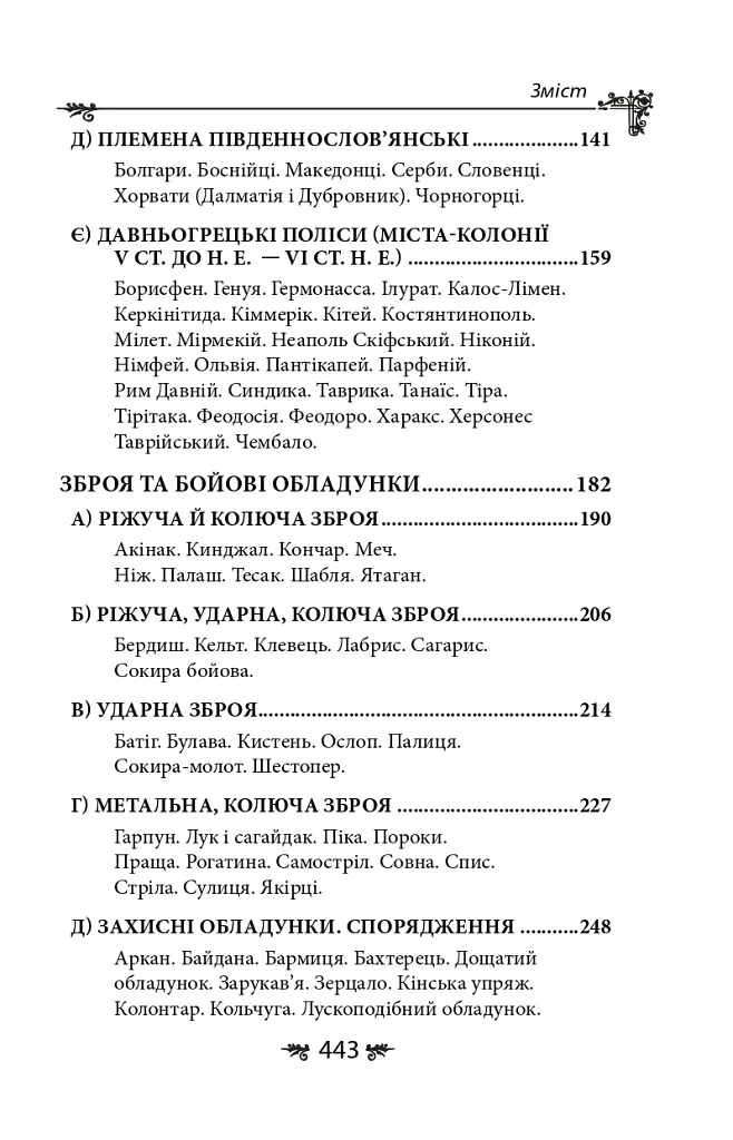 Українська міфологія. Зброя, ритуали, обереги - Олексій Кононенко - фото 23