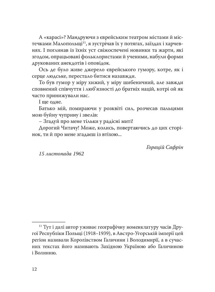 При шабатних свічках. Єврейський гумор - Горацій Сафрін - фото 11