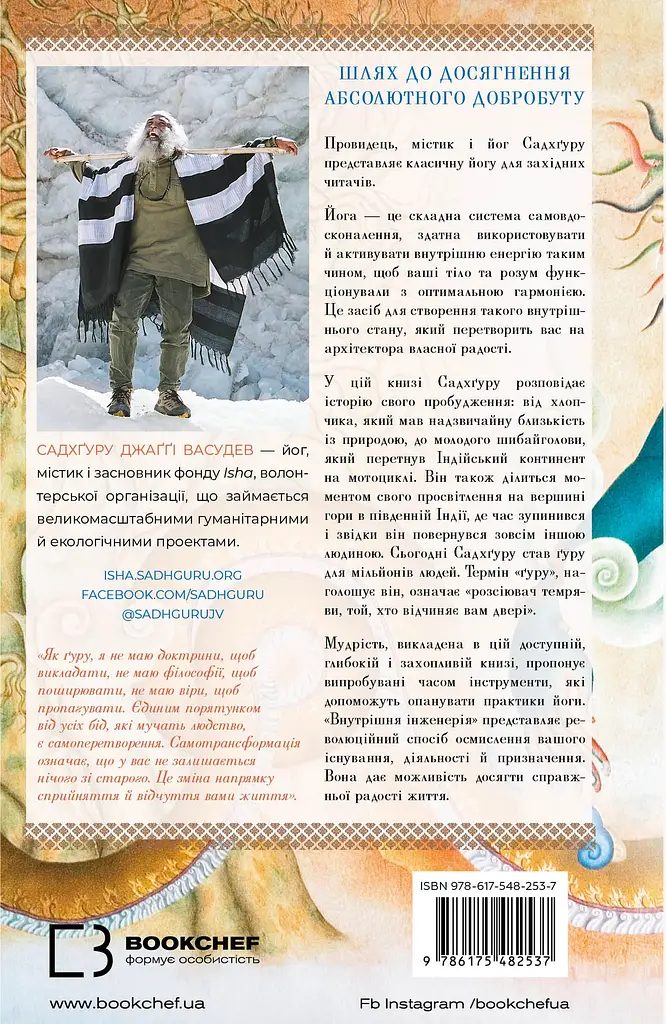 Внутрішня інженерія. Керівництво з йоги, що приведе вас до радості - фото 2