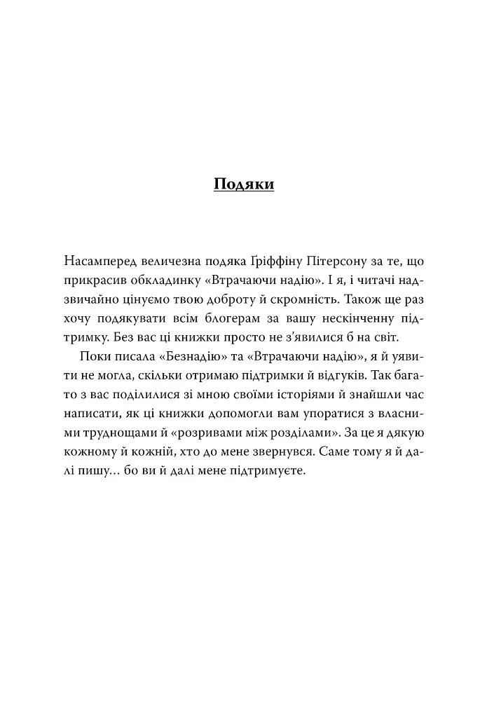 Втрачаючи надію. Книга 2 - Коллін Гувер - фото 6