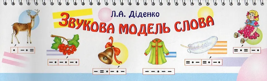 Звукова модель слова: Практичний матеріал. НУШ