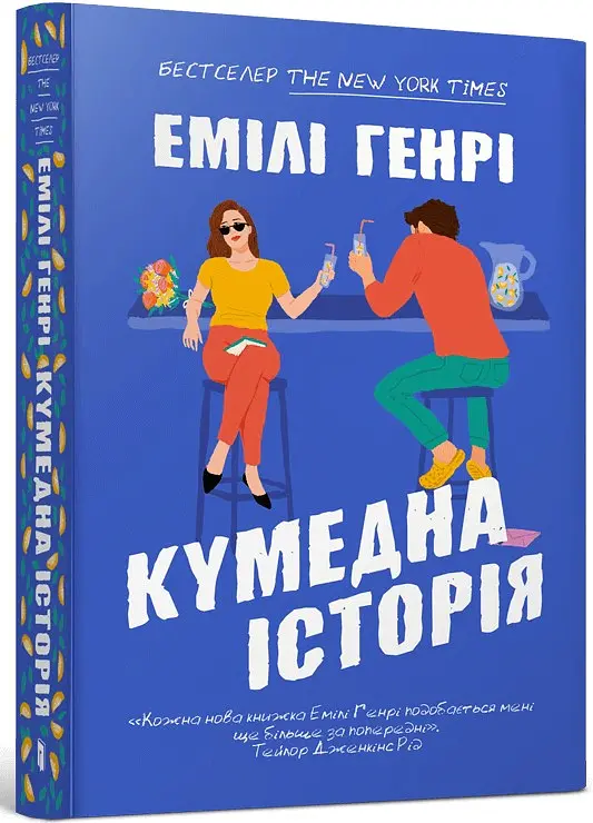 Кумедна історія - Емілі Генрі - фото 2