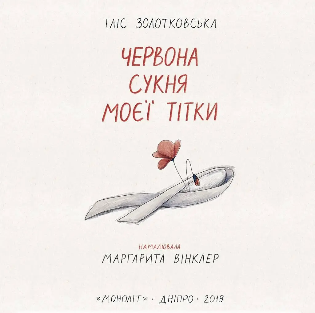 Книга Красное платье моей тети - Таис Золотковская (Монолит) - фото 2