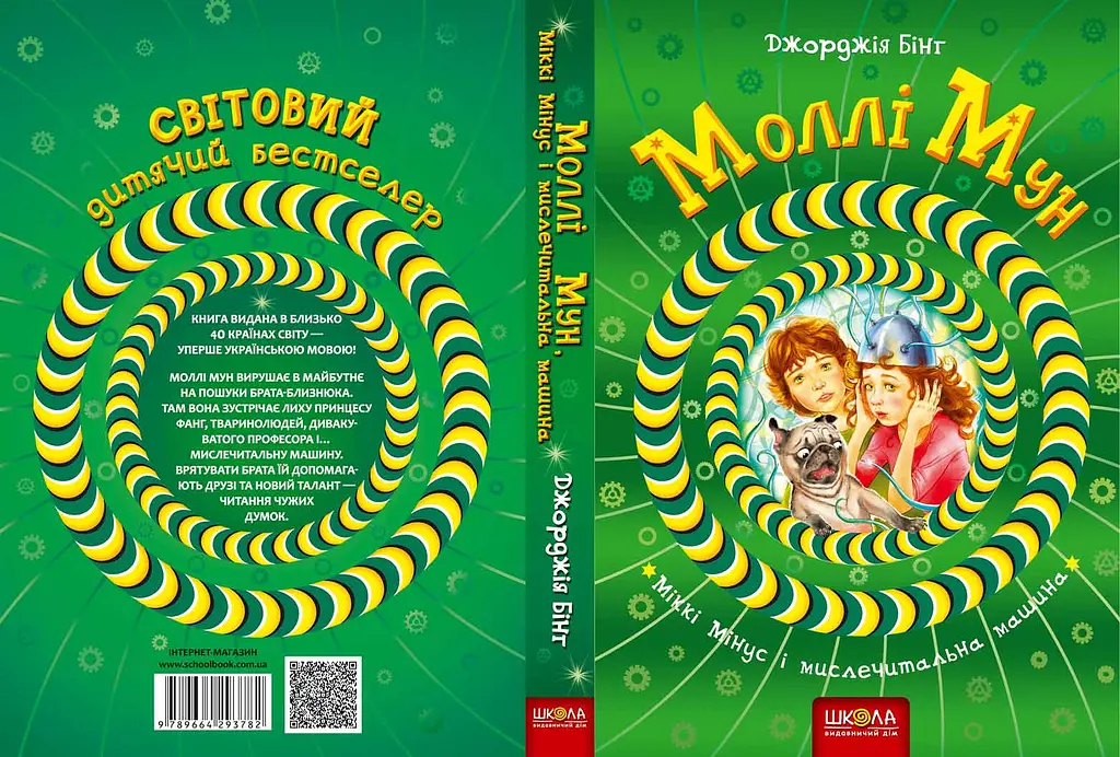 Моллі Мун, Міккі Мінус і мислечитальна машина - фото 2