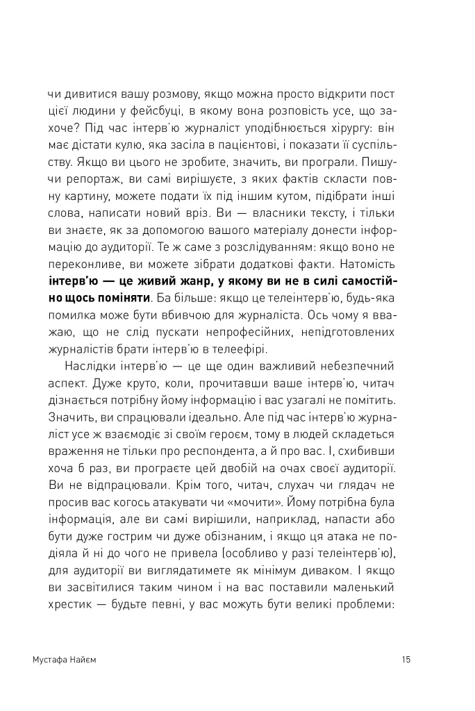 Двобій за правду. Правила інтерв'ю Мустафи Найєма - Мустафа Найєм - фото 14
