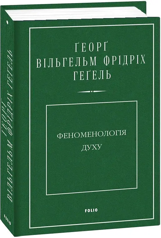 Феноменологія духу - Георг Вільгельм Фрідріх Гегель - фото 2