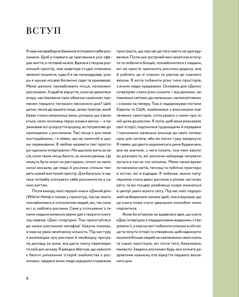 Дикі інтер’єри. Красиві рослини в чудових просторах - Гілтон Картер - фото 4