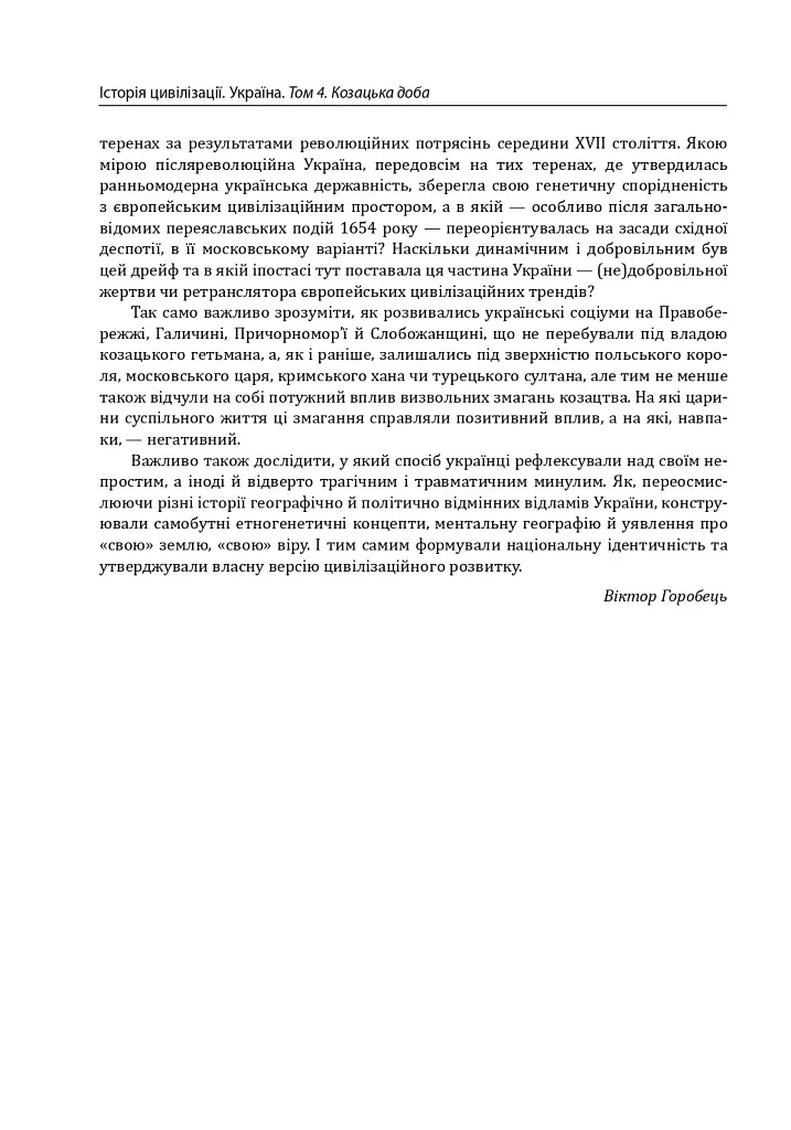 Історія цивілізації. Україна. Том 4. Козацька доба (середина XVIІ – XVIII ст.) - фото 10