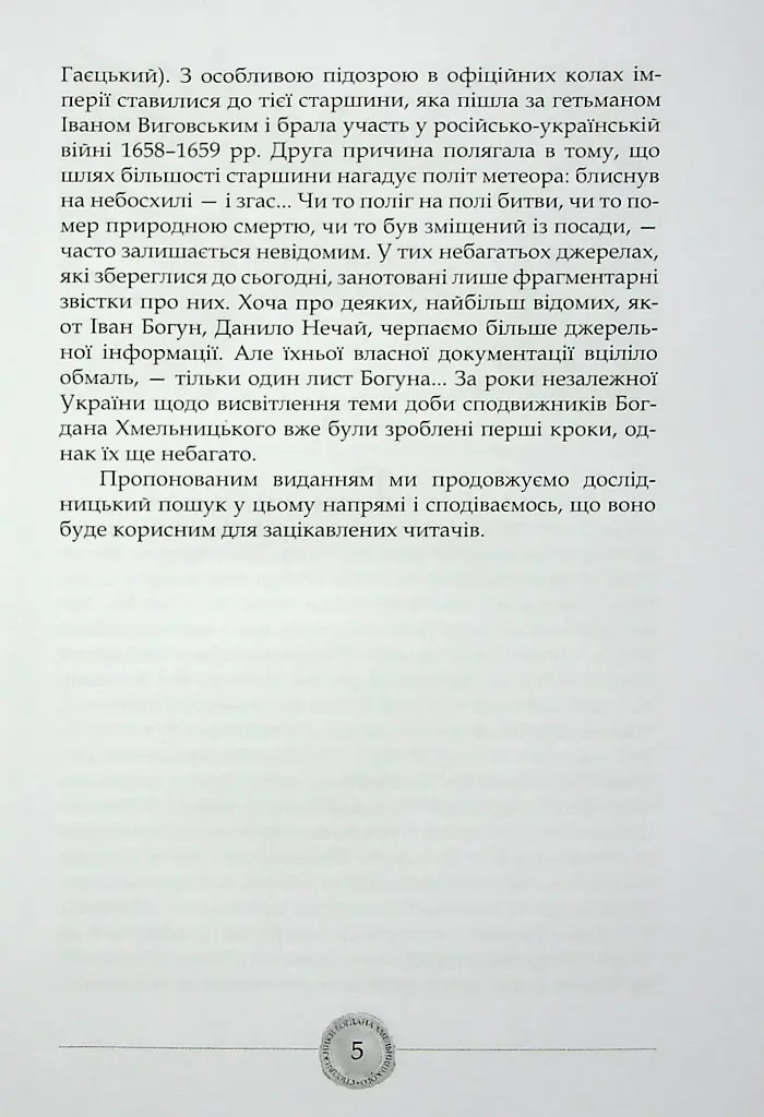Сподвижники Богдана Хмельницького - Юрій Мицик - фото 6