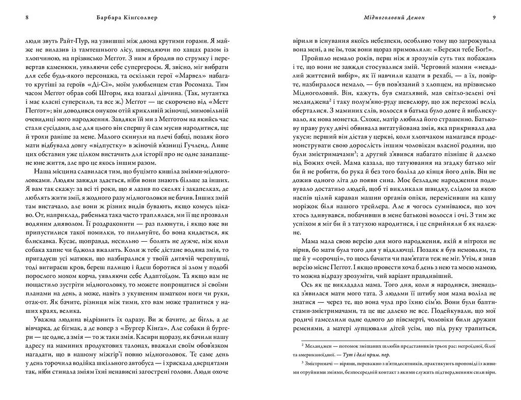 Мідноголовий Демон - Барбара Кінґсолвер - фото 3