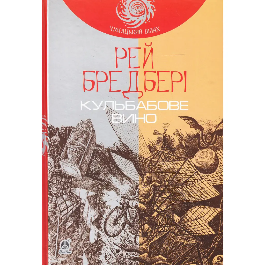 Кульбабове вино - Рей Бредбері